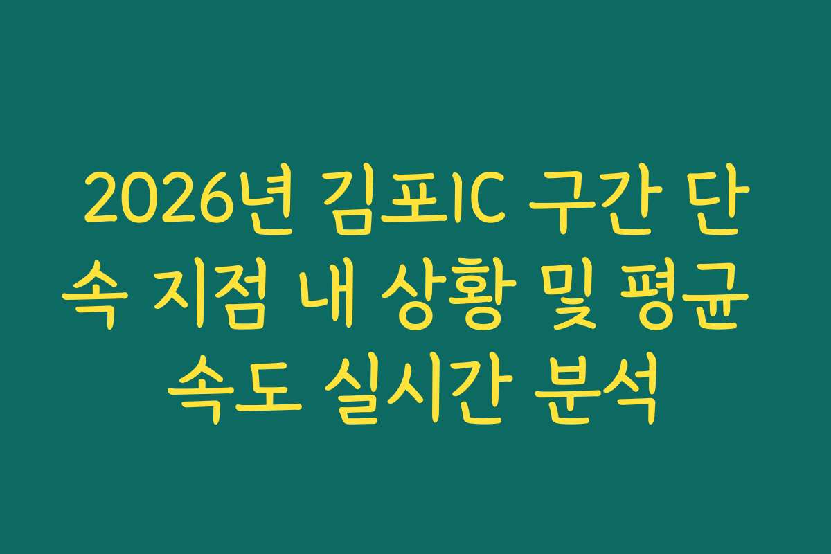 2026년 김포IC 구간 단속 지점 내 상황 및 평균 속도 실시간 분석