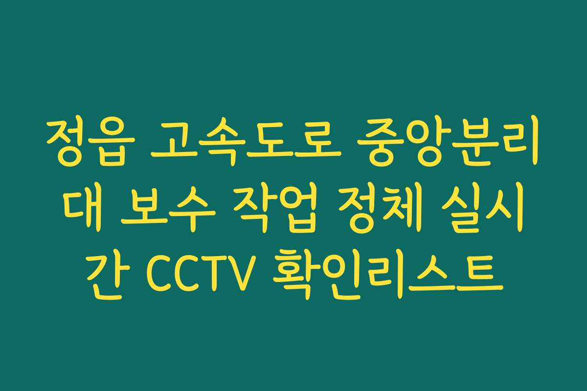 정읍 고속도로 중앙분리대 보수 작업 정체 실시간 CCTV 확인리스트