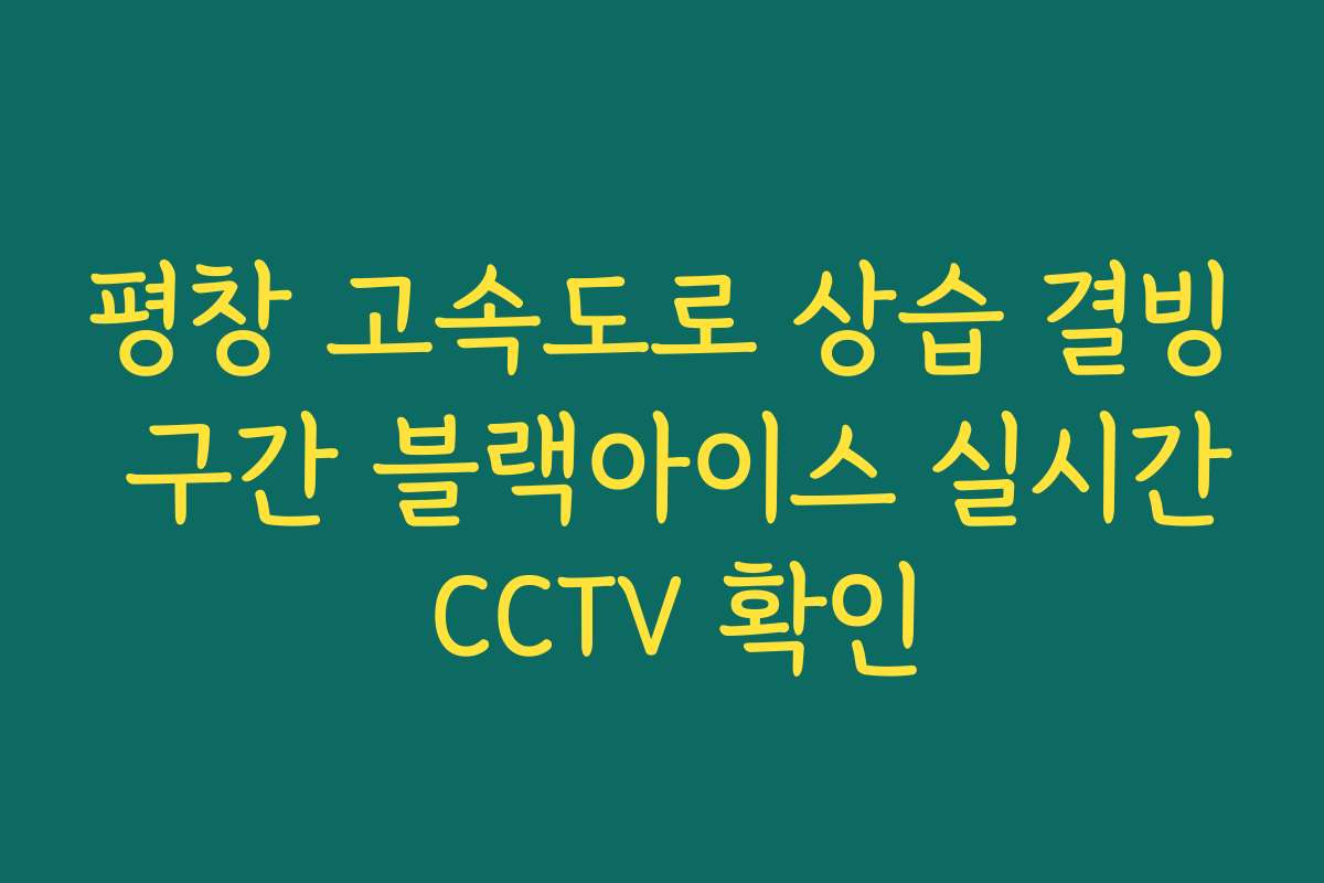 평창 고속도로 상습 결빙 구간 블랙아이스 실시간 CCTV 확인