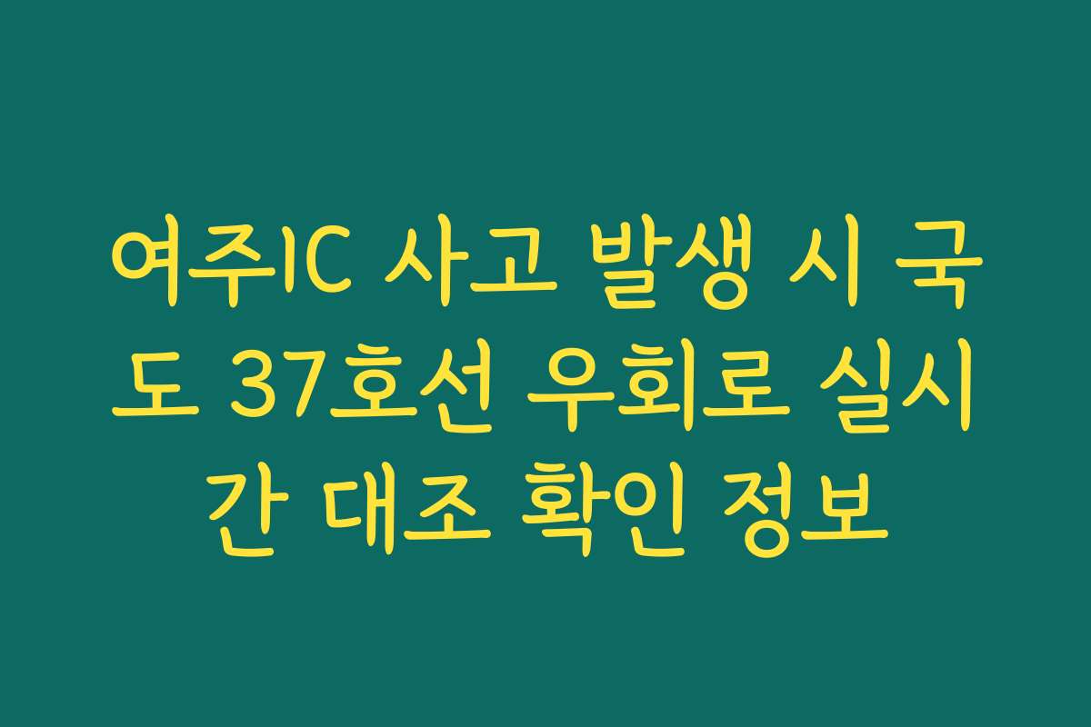 여주IC 사고 발생 시 국도 37호선 우회로 실시간 대조 확인 정보