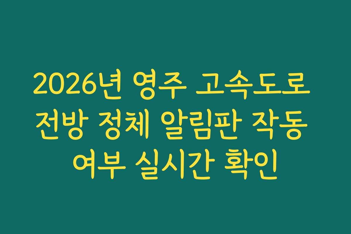 2026년 영주 고속도로 전방 정체 알림판 작동 여부 실시간 확인 2026년 영주 고속도로 전방 정체 알림판 작동 여부 실시간 확인
