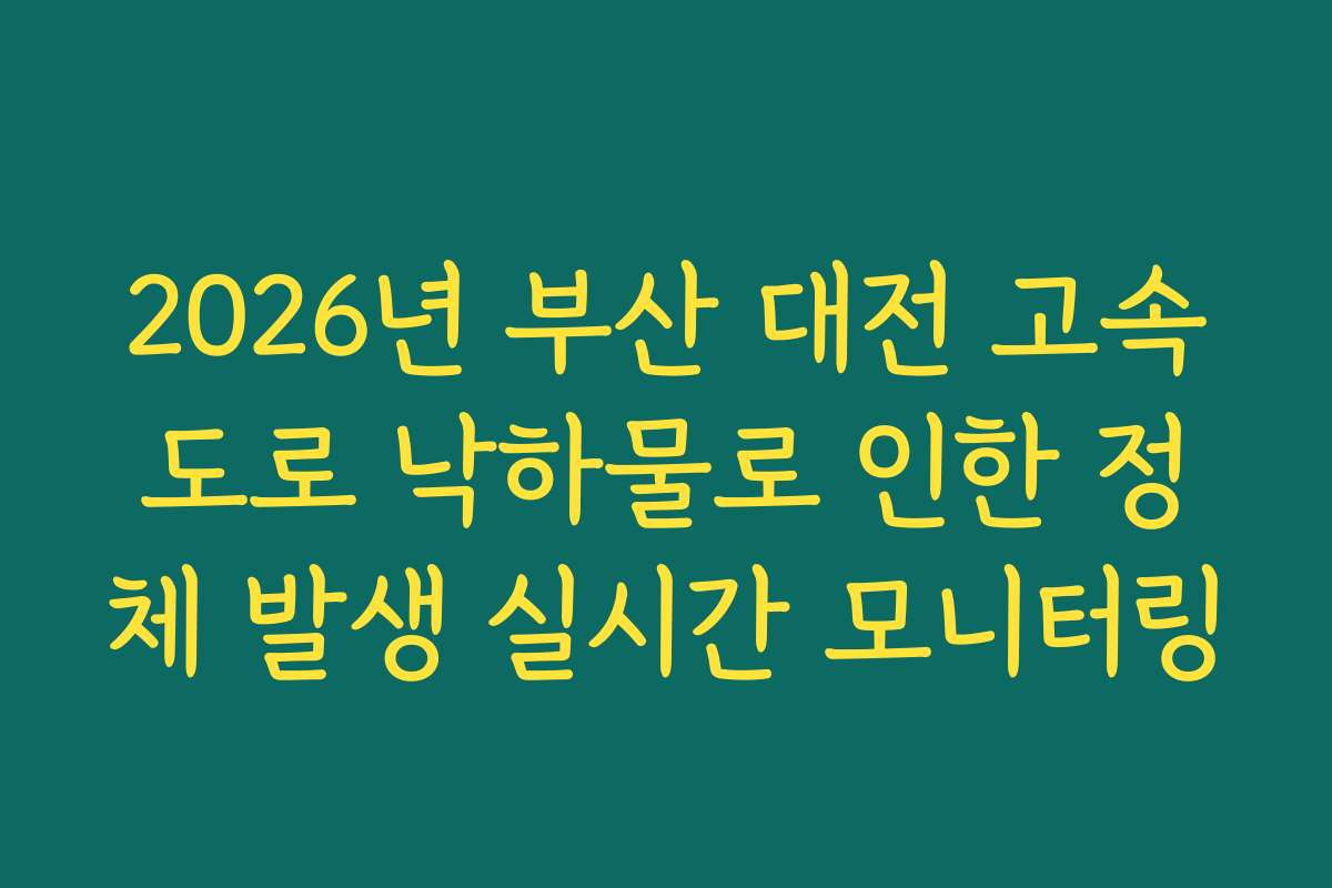 2026년 부산 대전 고속도로 낙하물로 인한 정체 발생 실시간 모니터링
