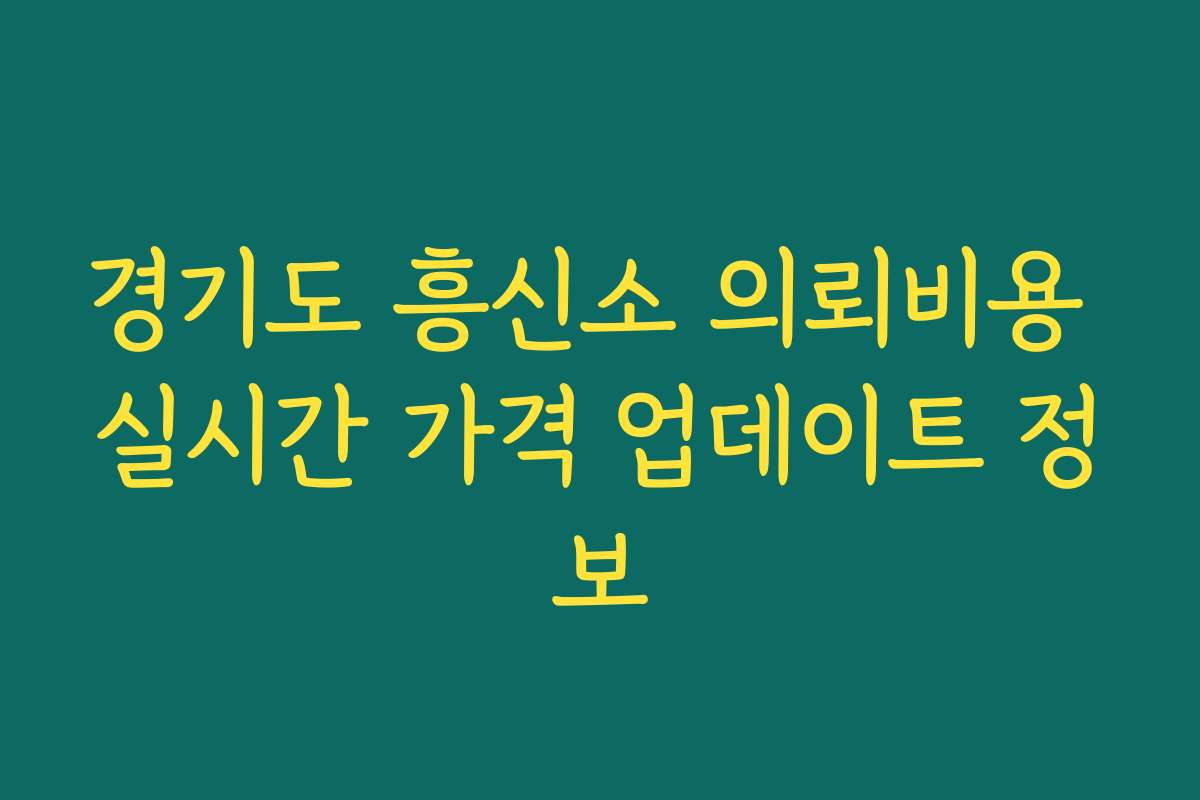 경기도 흥신소 의뢰비용 실시간 가격 업데이트 정보