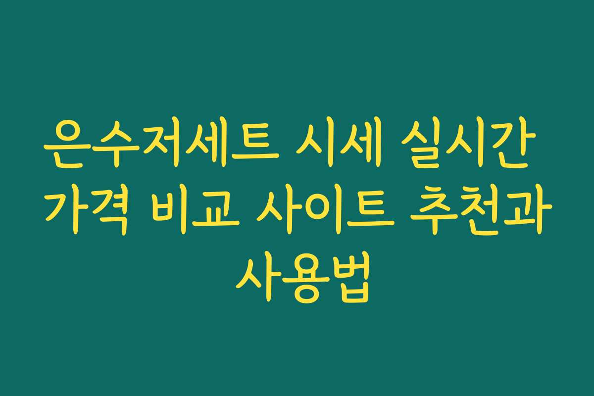 은수저세트 시세 실시간 가격 비교 사이트 추천과 사용법