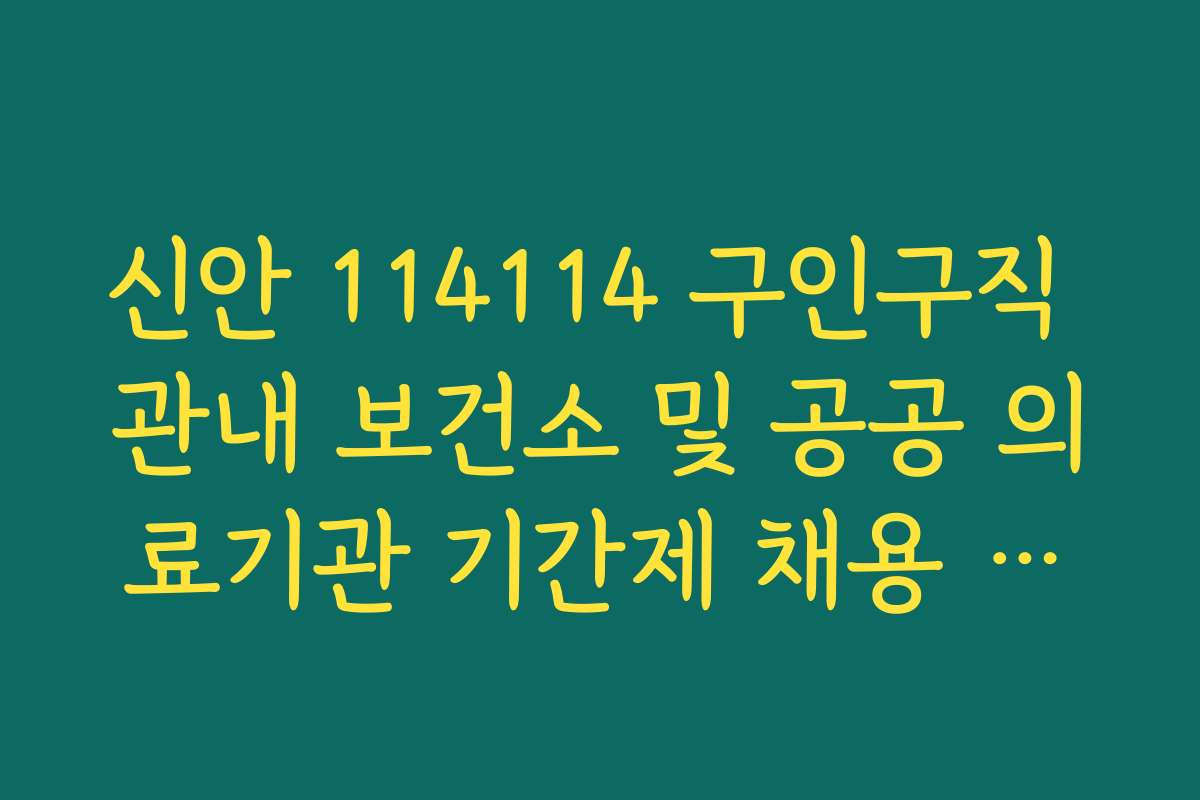신안 114114 구인구직 관내 보건소 및 공공 의료기관 기간제 채용 공고