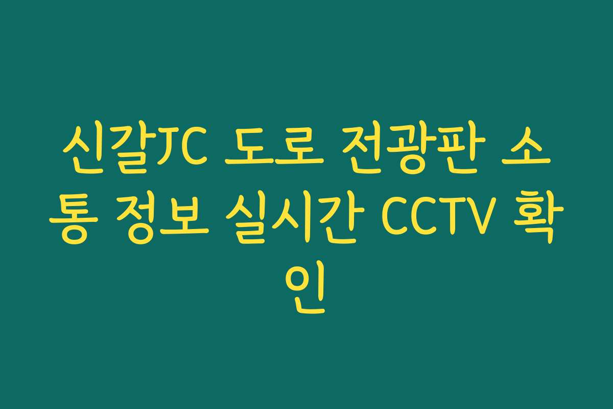 신갈JC 도로 전광판 소통 정보 실시간 CCTV 확인