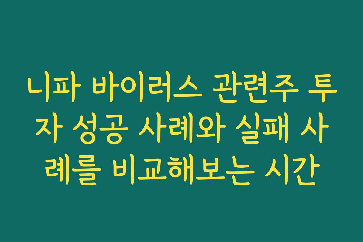 니파 바이러스 관련주 투자 성공 사례와 실패 사례를 비교해보는 시간