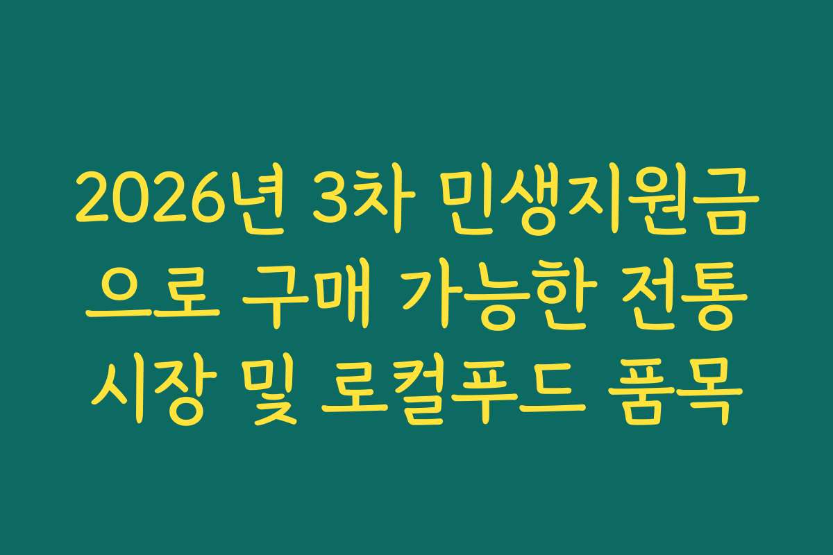 2026년 3차 민생지원금으로 구매 가능한 전통시장 및 로컬푸드 품목