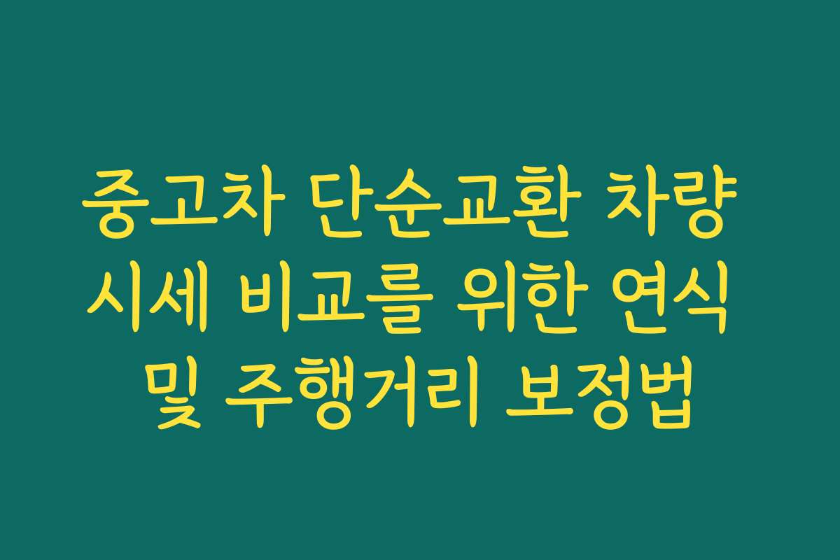 중고차 단순교환 차량 시세 비교를 위한 연식 및 주행거리 보정법