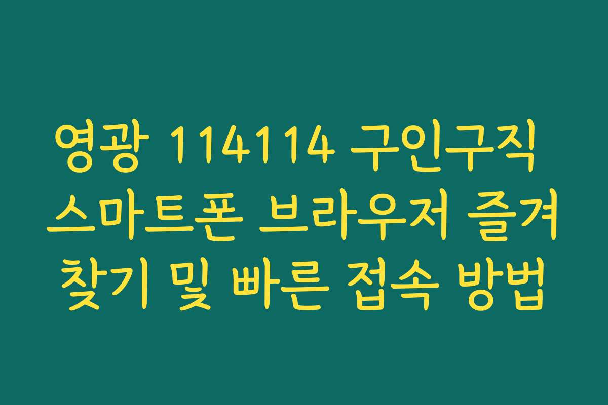 영광 114114 구인구직 스마트폰 브라우저 즐겨찾기 및 빠른 접속 방법