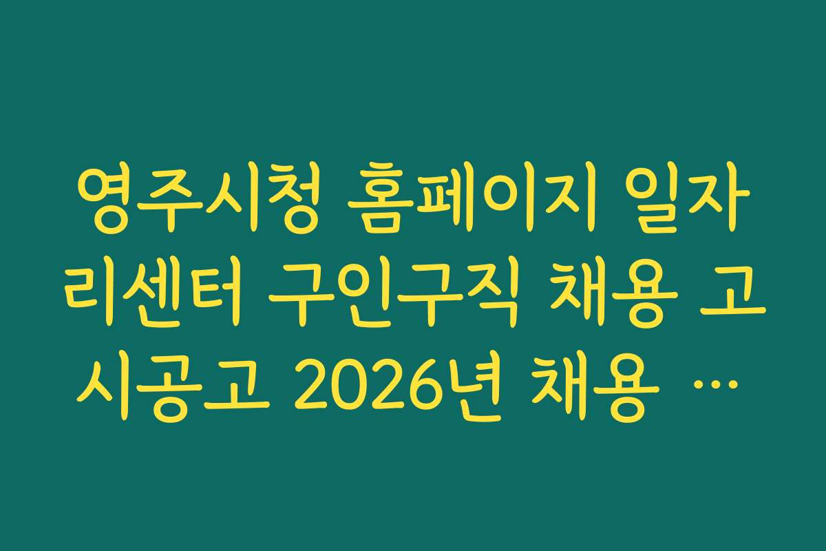 영주시청 홈페이지 일자리센터 구인구직 채용 고시공고 2026년 채용 일정과 공고 조회 방법 소개