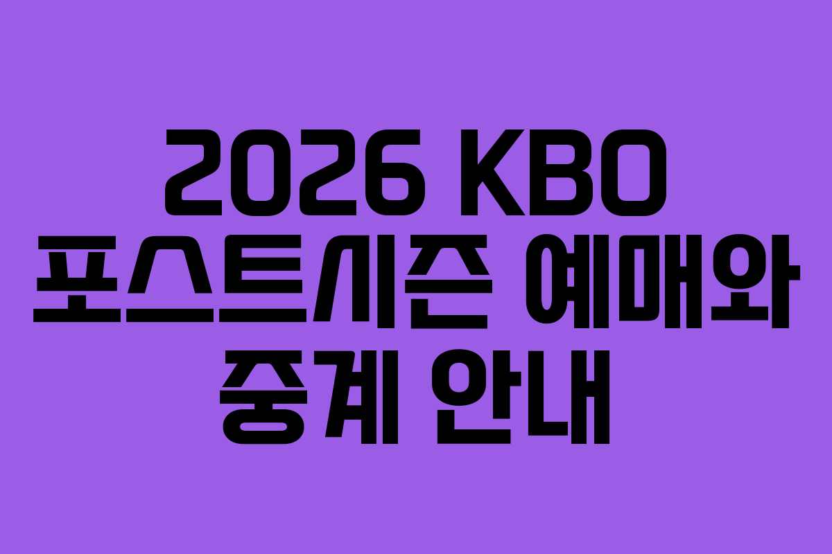 2026 KBO 포스트시즌 예매와 중계 안내