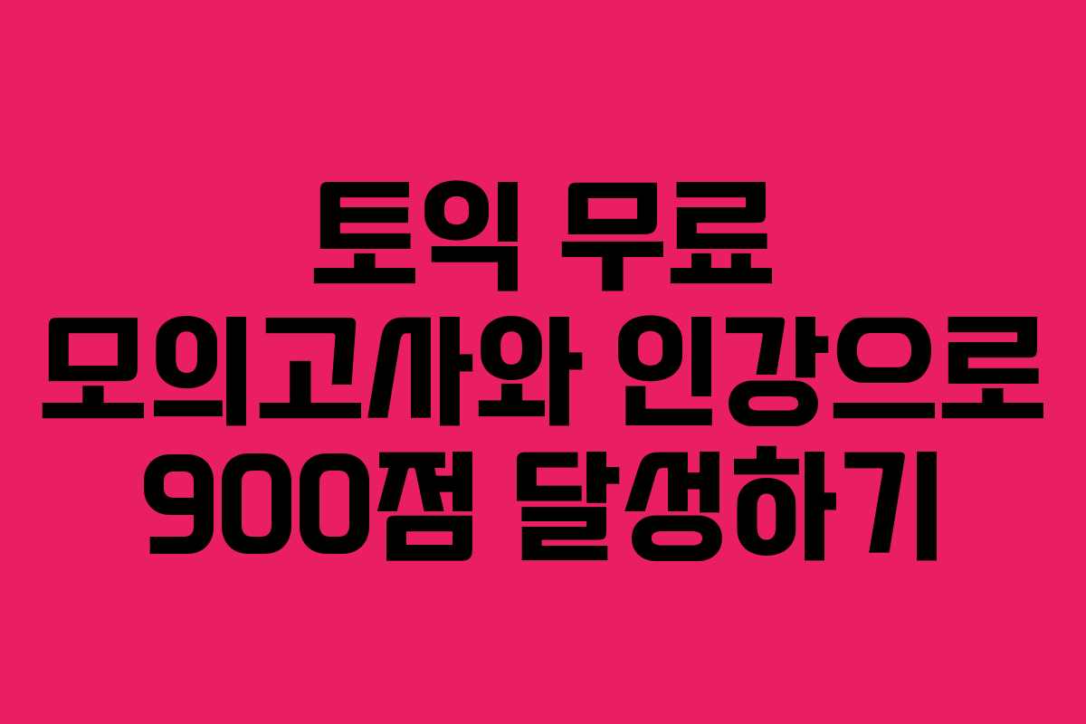 토익 무료 모의고사와 인강으로 900점 달성하기