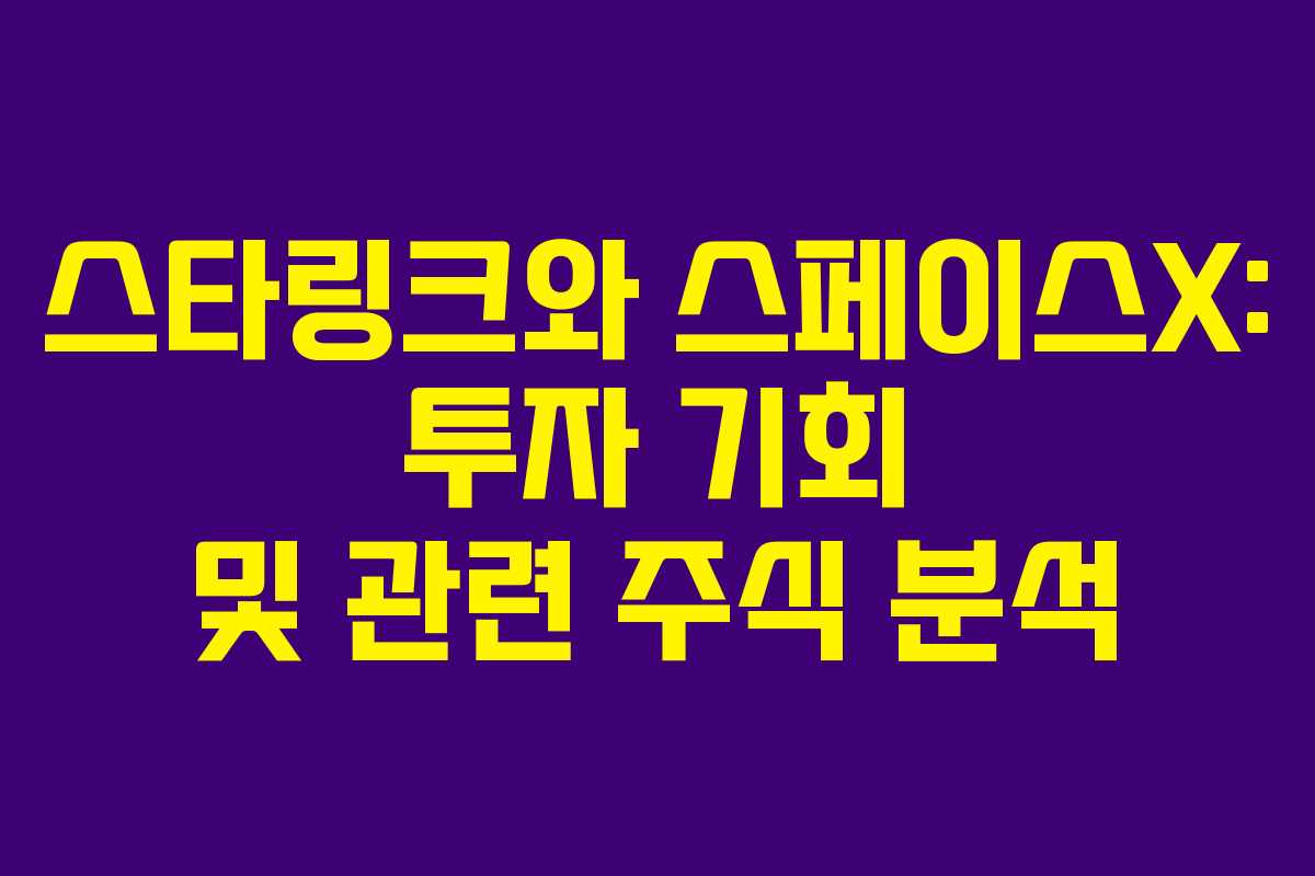 스타링크와 스페이스X: 투자 기회 및 관련 주식 분석