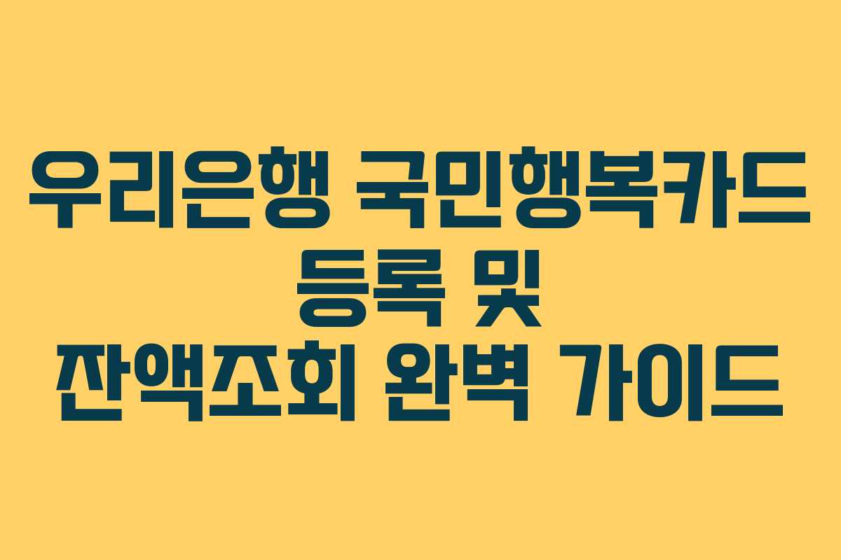 우리은행 국민행복카드 등록 및 잔액조회 완벽 가이드