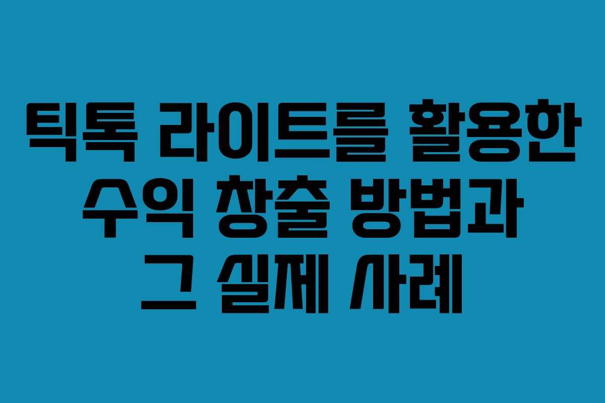 틱톡 라이트를 활용한 수익 창출 방법과 그 실제 사례