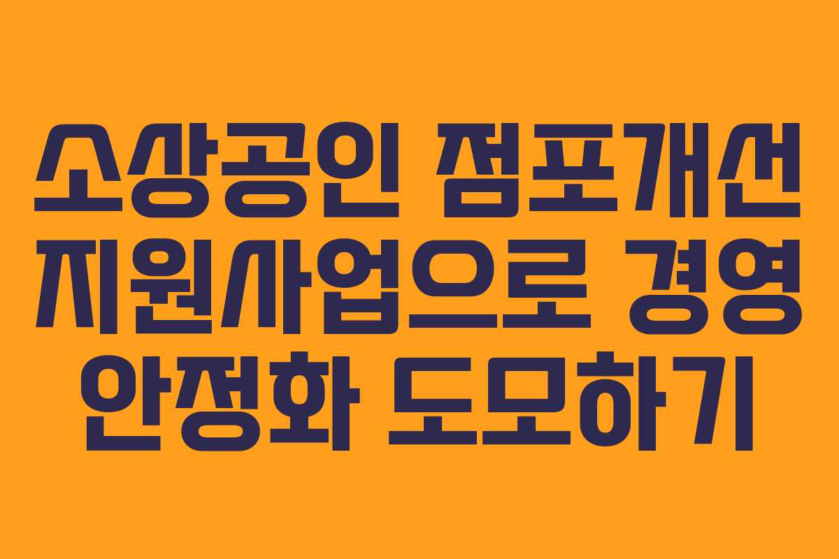 소상공인 점포개선 지원사업으로 경영 안정화 도모하기
