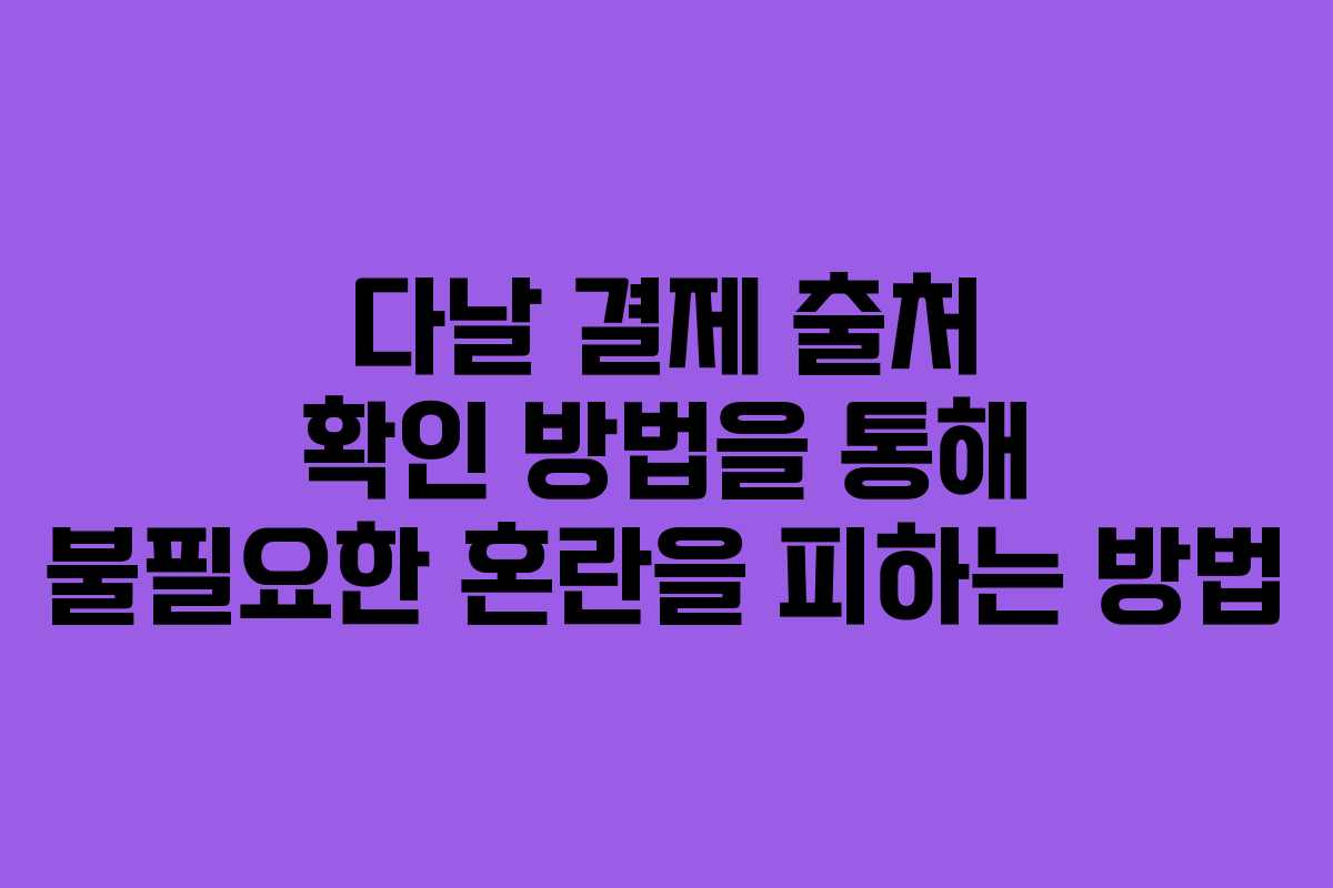 다날 결제 출처 확인 방법을 통해 불필요한 혼란을 피하는 방법
