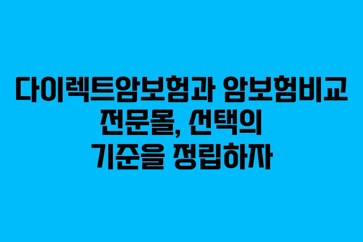 다이렉트암보험과 암보험비교 전문몰, 선택의 기준을 정립하자