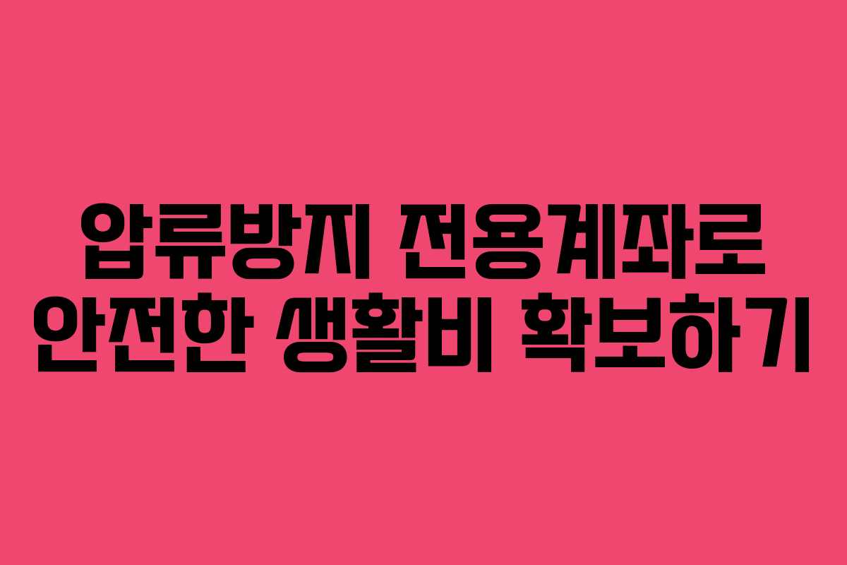 압류방지 전용계좌로 안전한 생활비 확보하기