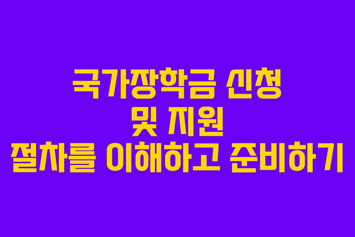 국가장학금 신청 및 지원 절차를 이해하고 준비하기