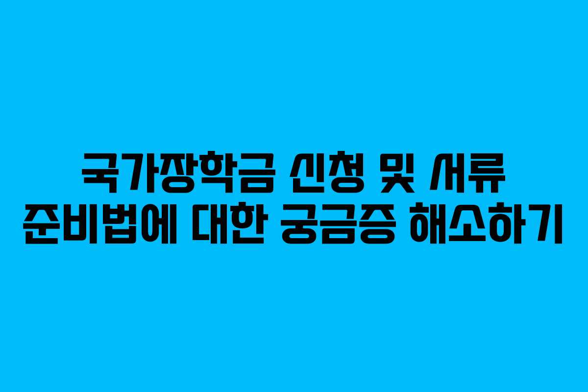 국가장학금 신청 및 서류 준비법에 대한 궁금증 해소하기