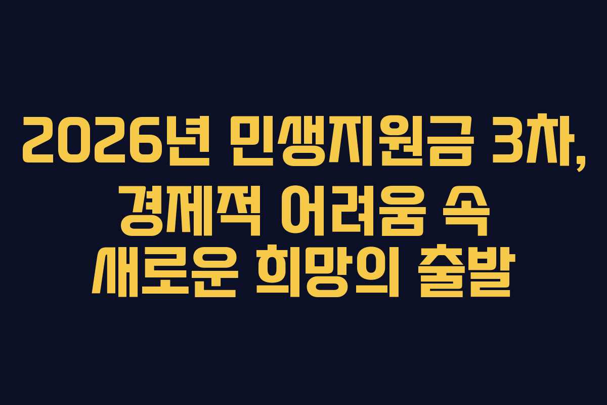 2026년 민생지원금 3차, 경제적 어려움 속 새로운 희망의 출발