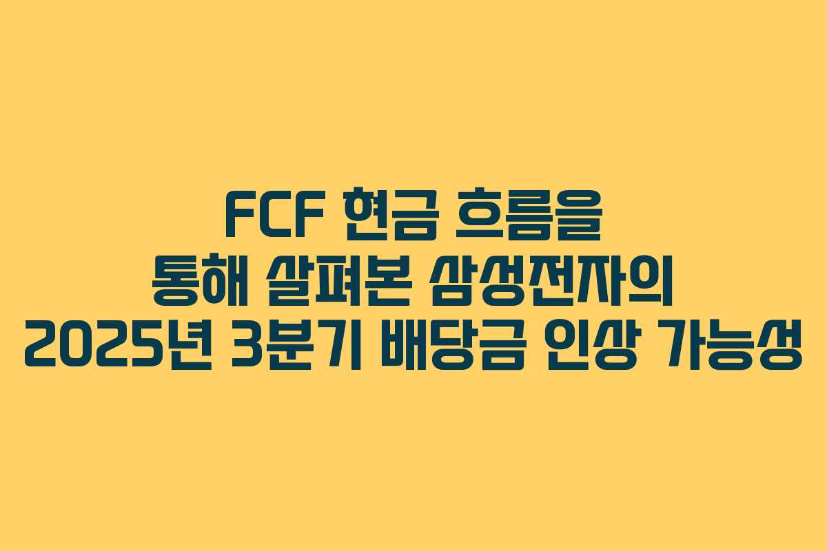 FCF 현금 흐름을 통해 살펴본 삼성전자의 2025년 3분기 배당금 인상 가능성