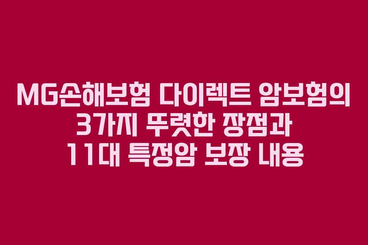 MG손해보험 다이렉트 암보험의 3가지 뚜렷한 장점과 11대 특정암 보장 내용