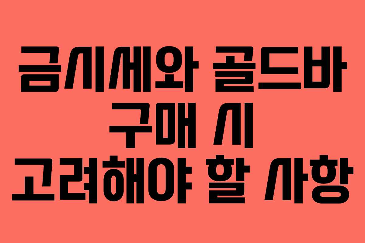 금시세와 골드바 구매 시 고려해야 할 사항 금시세와 골드바 구매 시 고려해야 할 사항