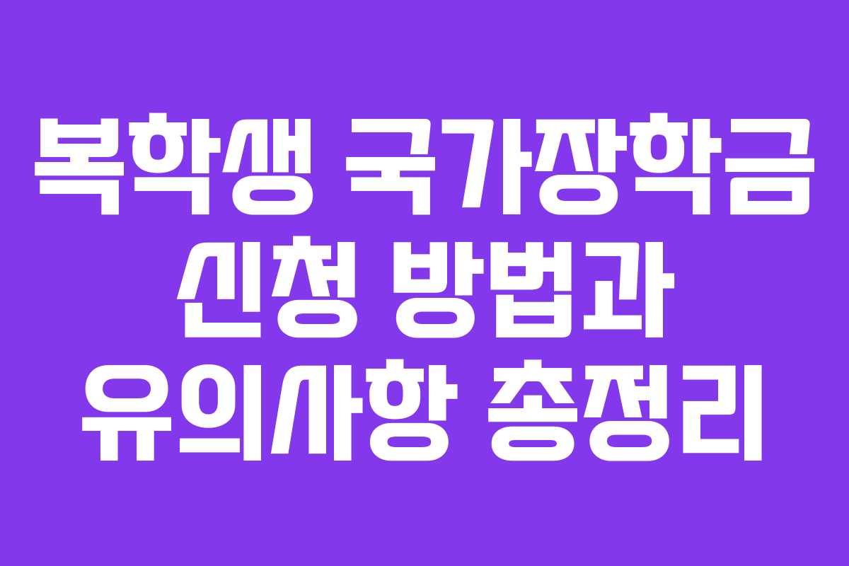 복학생 국가장학금 신청 방법과 유의사항 총정리