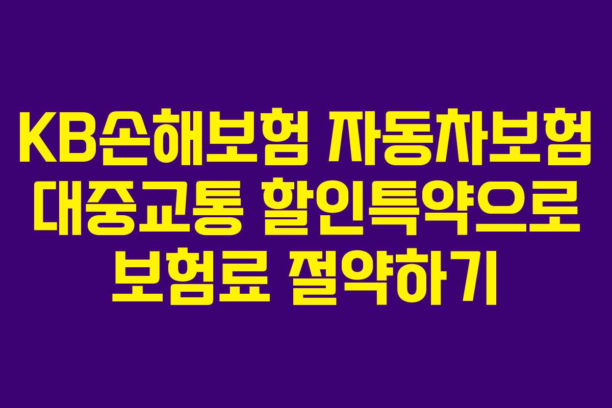 KB손해보험 자동차보험 대중교통 할인특약으로 보험료 절약하기