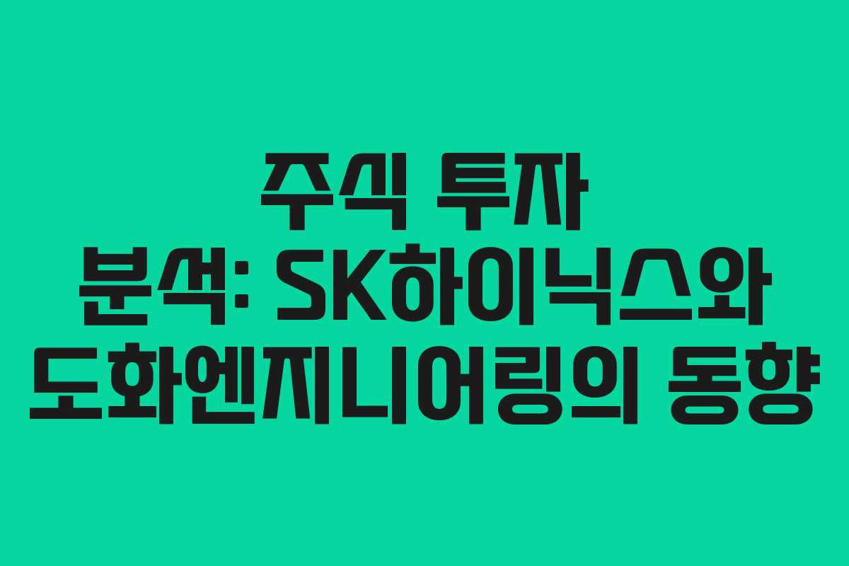 주식 투자 분석: SK하이닉스와 도화엔지니어링의 동향