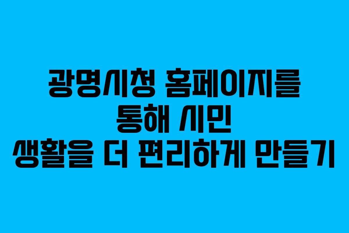 광명시청 홈페이지를 통해 시민 생활을 더 편리하게 만들기