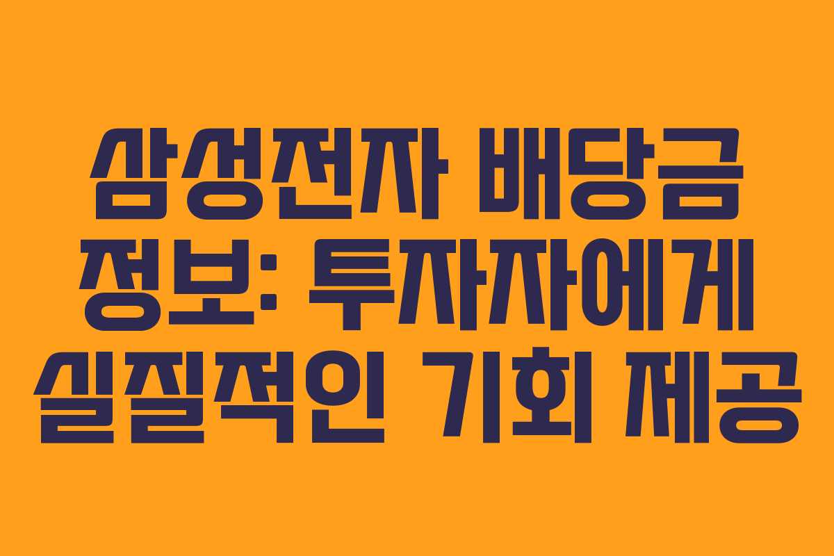 삼성전자 배당금 정보: 투자자에게 실질적인 기회 제공