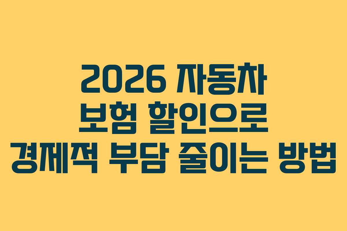 2026 자동차 보험 할인으로 경제적 부담 줄이는 방법