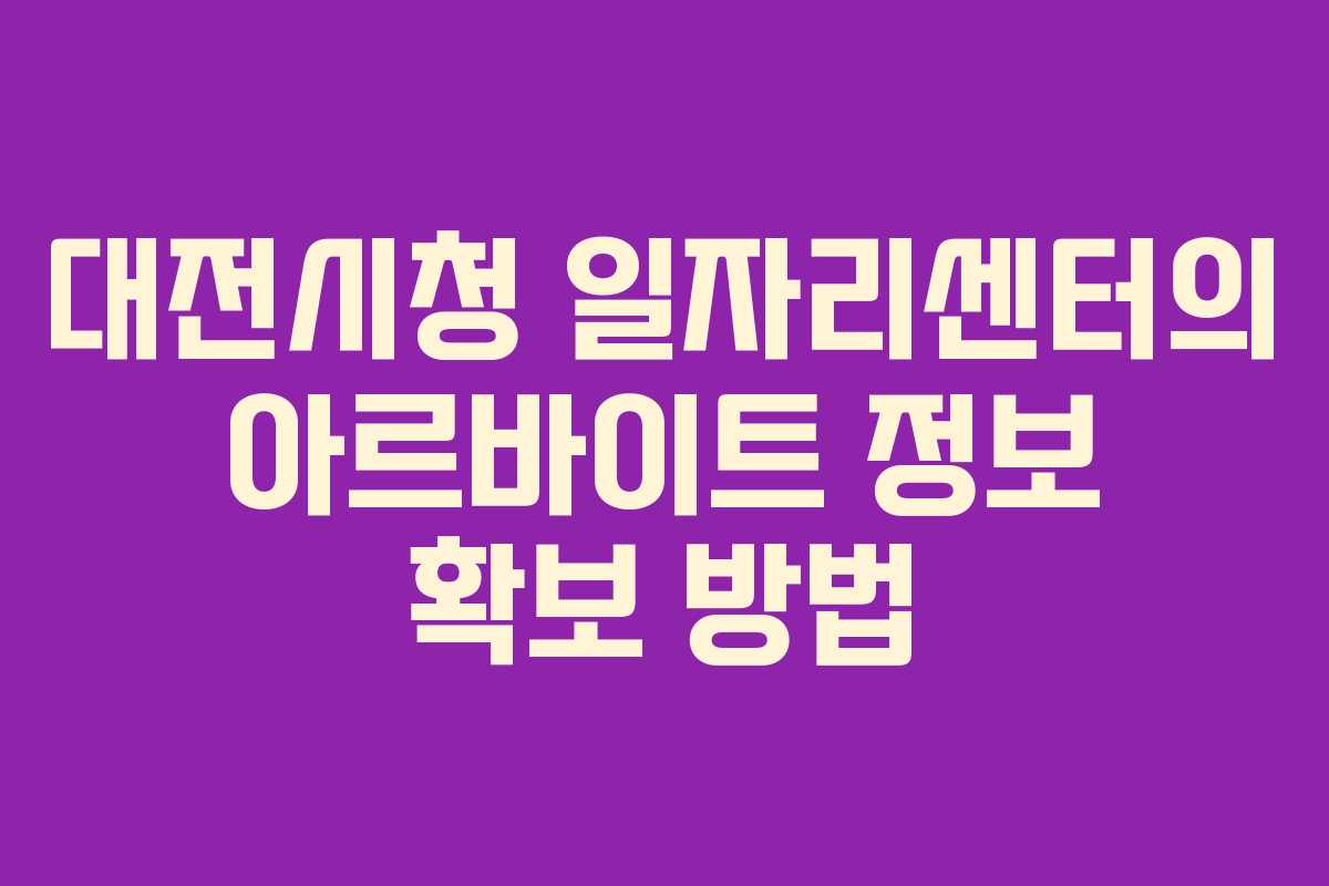 대전시청 일자리센터의 아르바이트 정보 확보 방법