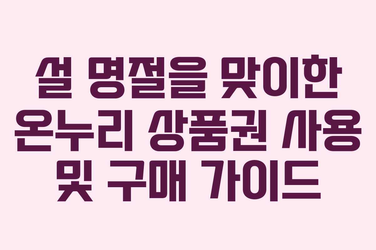 설 명절을 맞이한 온누리 상품권 사용 및 구매 가이드