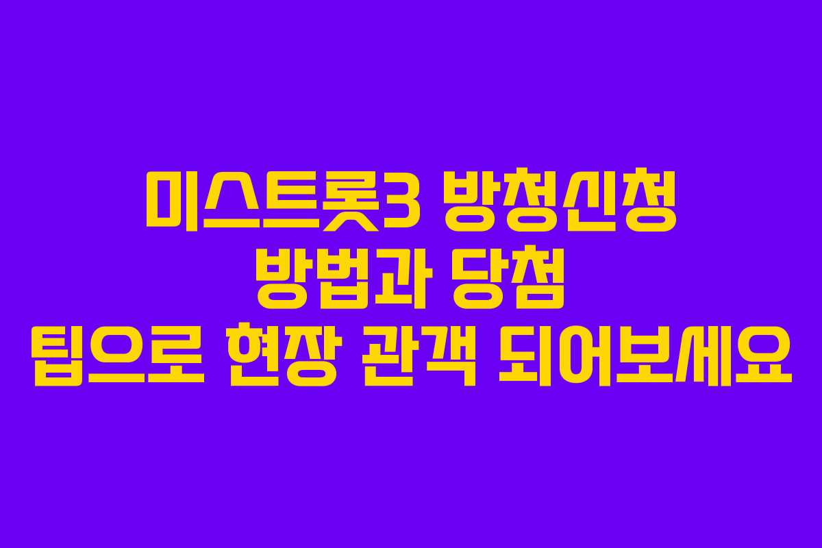 미스트롯3 방청신청 방법과 당첨 팁으로 현장 관객 되어보세요