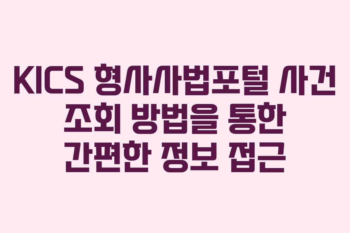 KICS 형사사법포털 사건 조회 방법을 통한 간편한 정보 접근