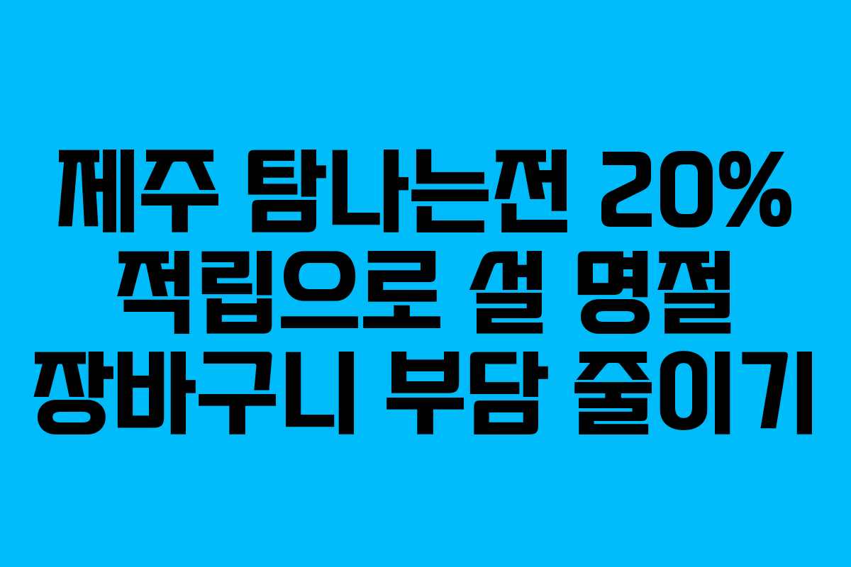 제주 탐나는전 20% 적립으로 설 명절 장바구니 부담 줄이기