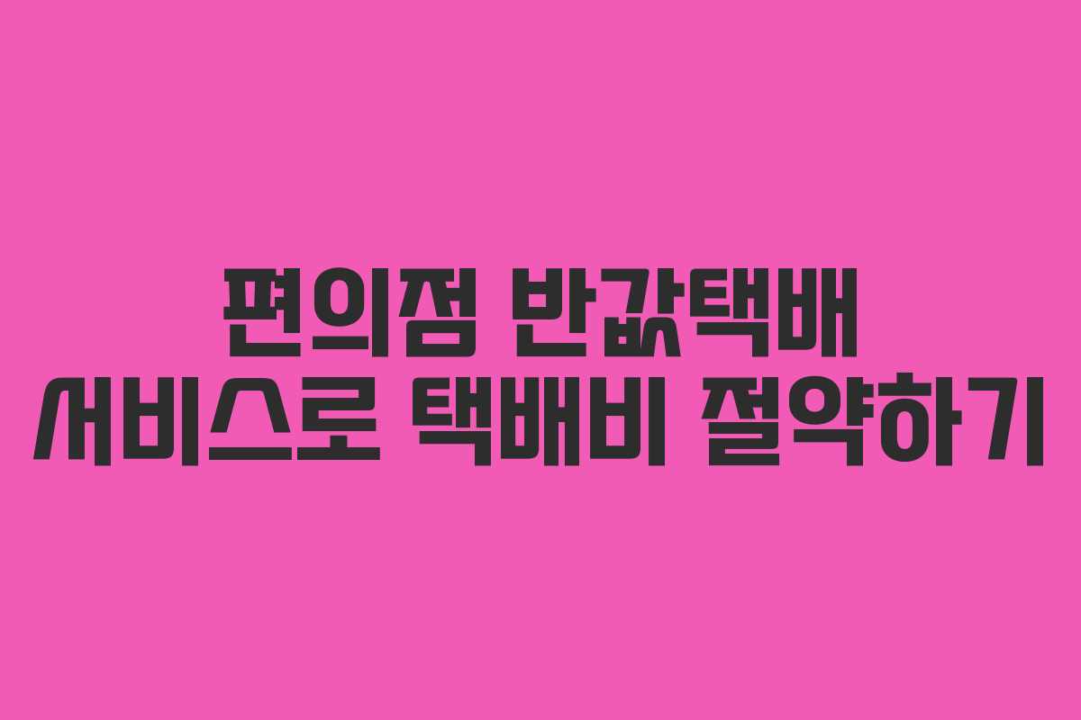 편의점 반값택배 서비스로 택배비 절약하기