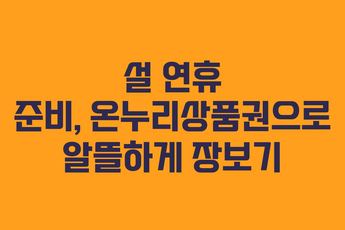 설 연휴 준비, 온누리상품권으로 알뜰하게 장보기