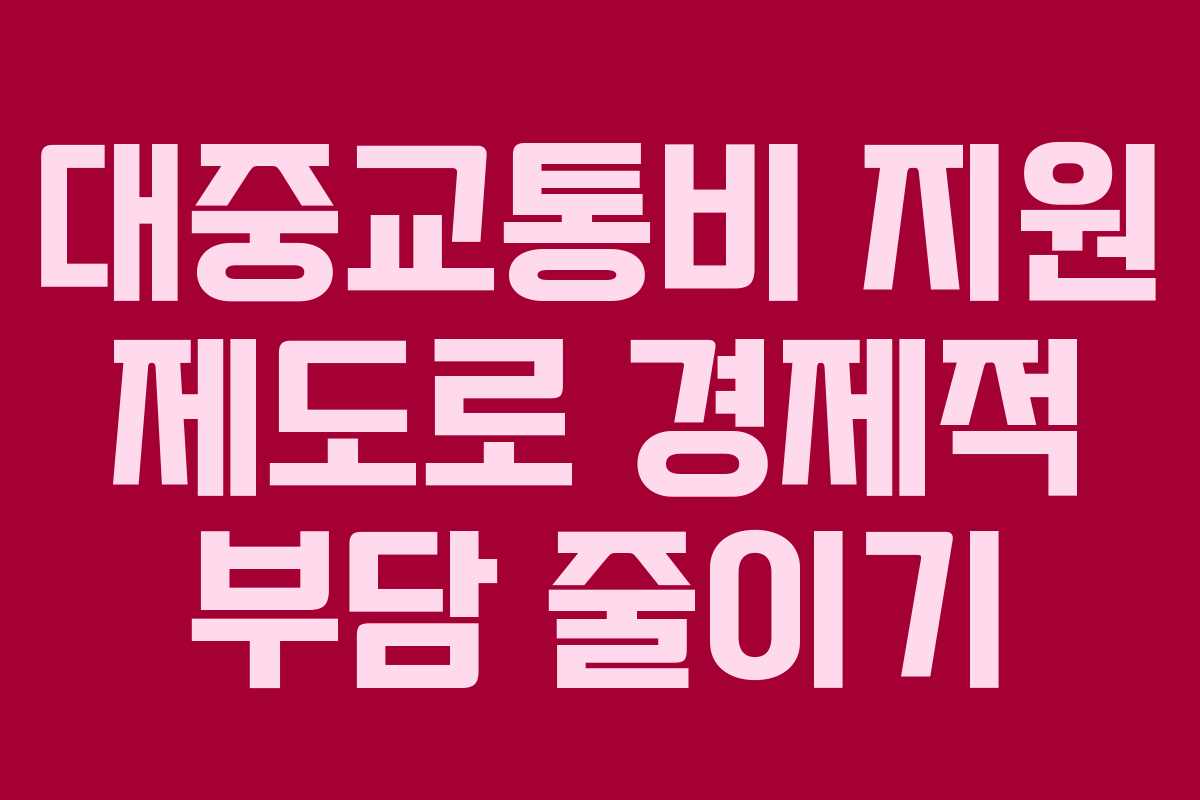 대중교통비 지원 제도로 경제적 부담 줄이기
