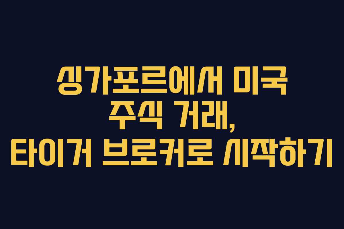 싱가포르에서 미국 주식 거래, 타이거 브로커로 시작하기