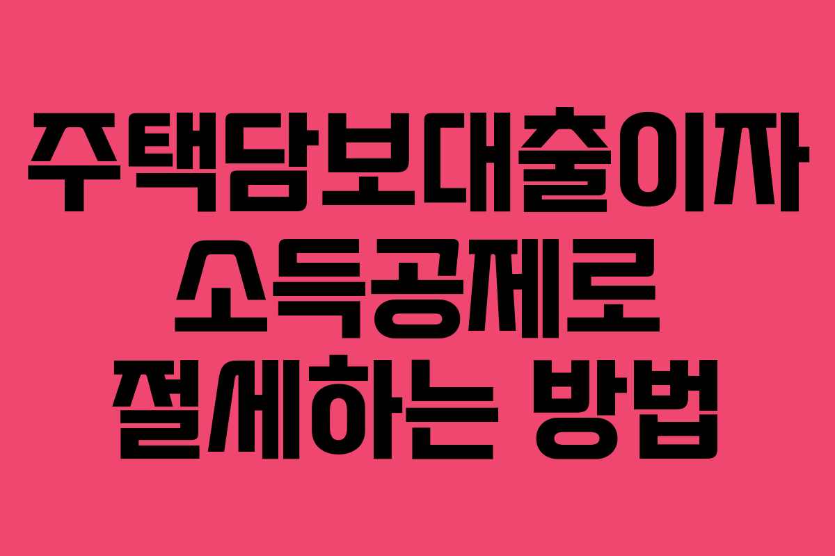 주택담보대출이자 소득공제로 절세하는 방법