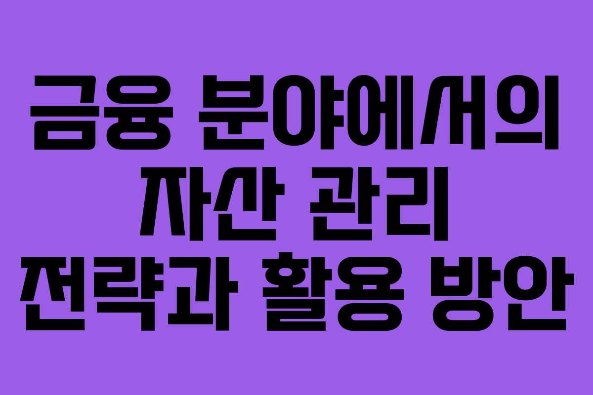 금융 분야에서의 자산 관리 전략과 활용 방안