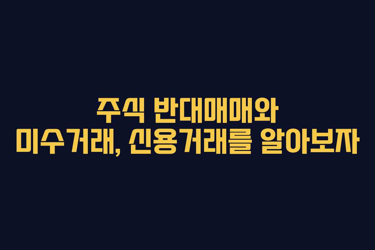 주식 반대매매와 미수거래, 신용거래를 알아보자