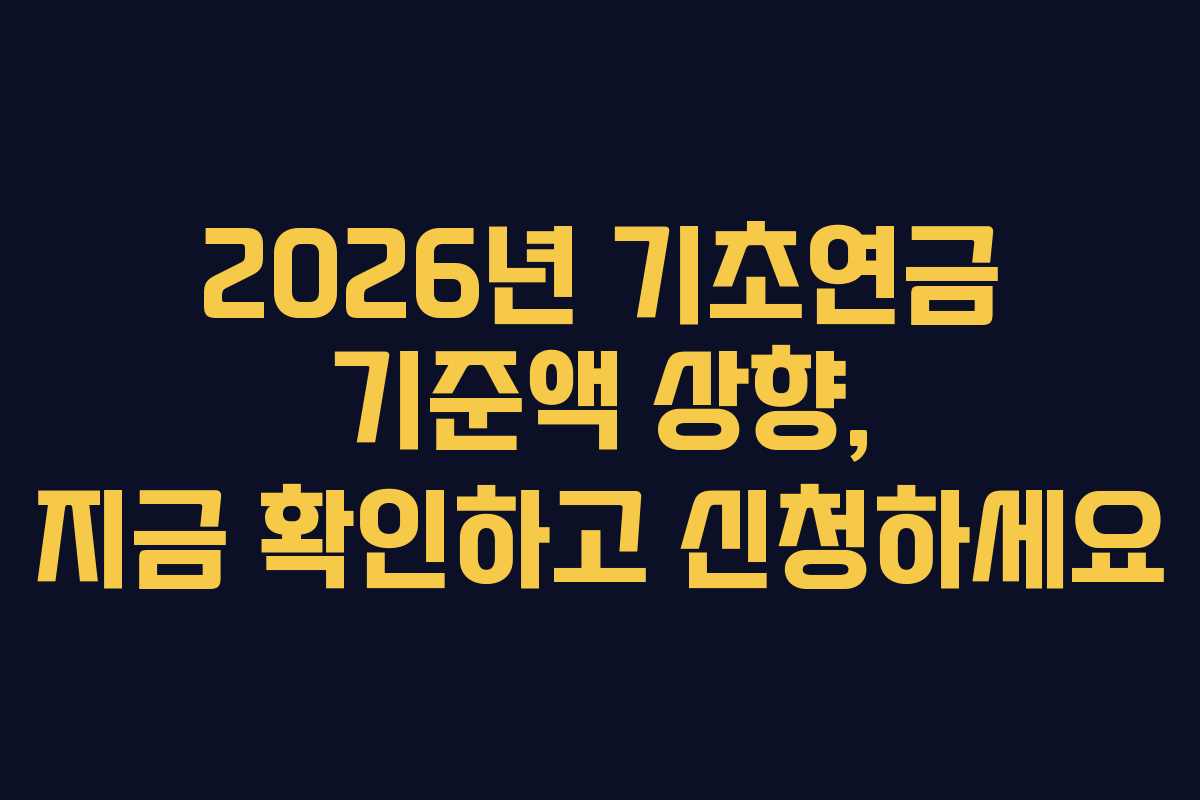 2026년 기초연금 기준액 상향, 지금 확인하고 신청하세요