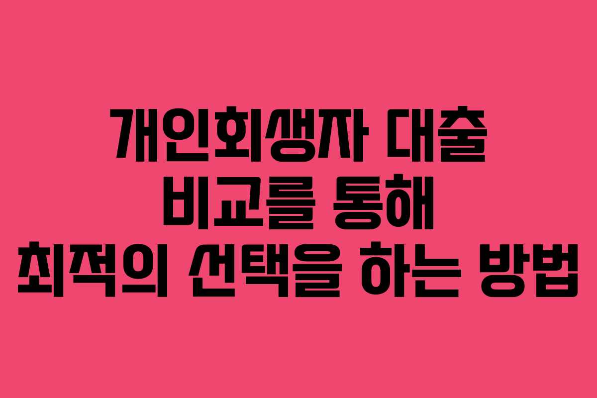 개인회생자 대출 비교를 통해 최적의 선택을 하는 방법 개인회생자 대출 비교를 통해 최적의 선택을 하는 방법